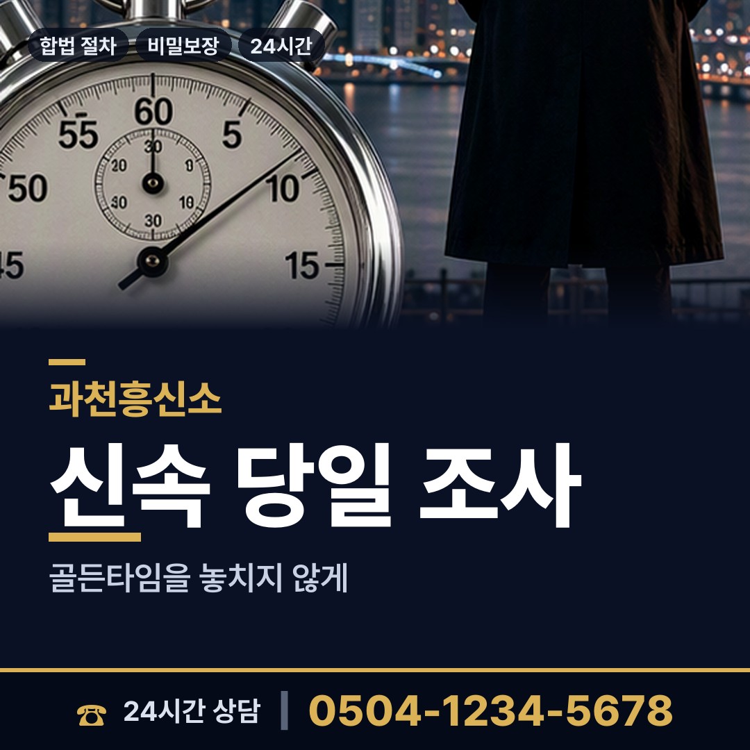과천 중앙동 상간자신원 상담 안내