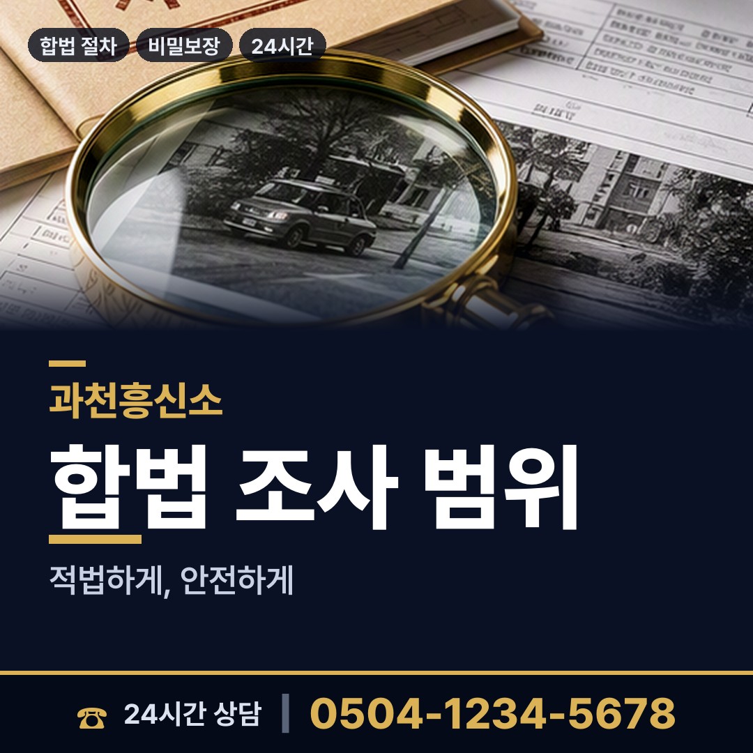 과천 중앙동 결혼전조사 상담 안내