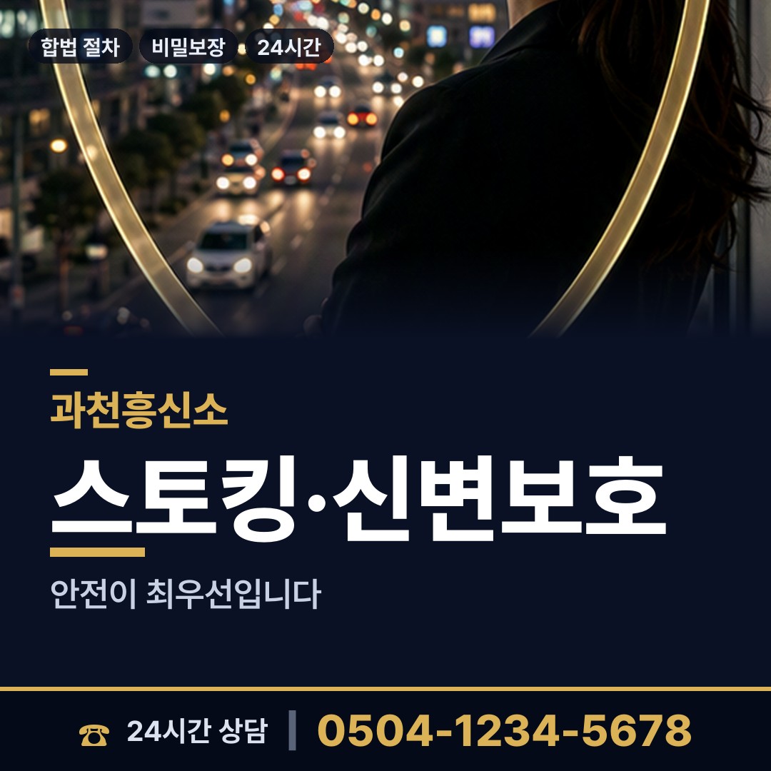 과천 중앙동 흥신소 상담 안내